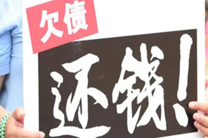 帮助金融公司全额讨回400万投资本金